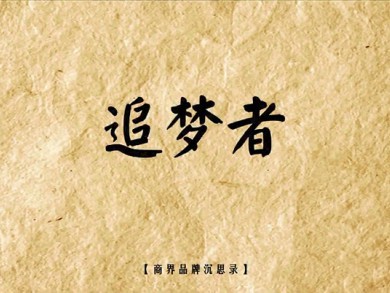 追梦者