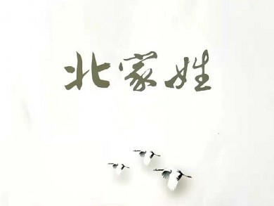 北家姓