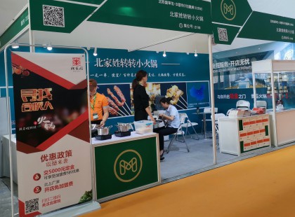 北家姓转转小火锅参展·中国特许加盟展
