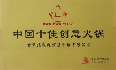 中国饭店协会中国十佳创意火锅