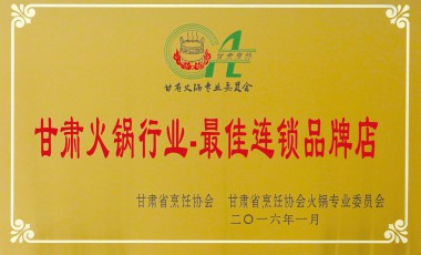 甘肃火锅行业•最佳连锁品牌店