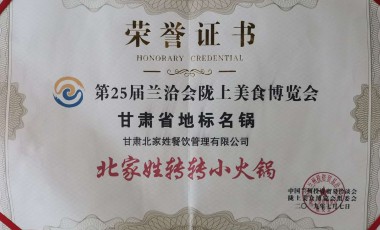 第25届兰洽会陇上美食博览会甘肃省地标名锅